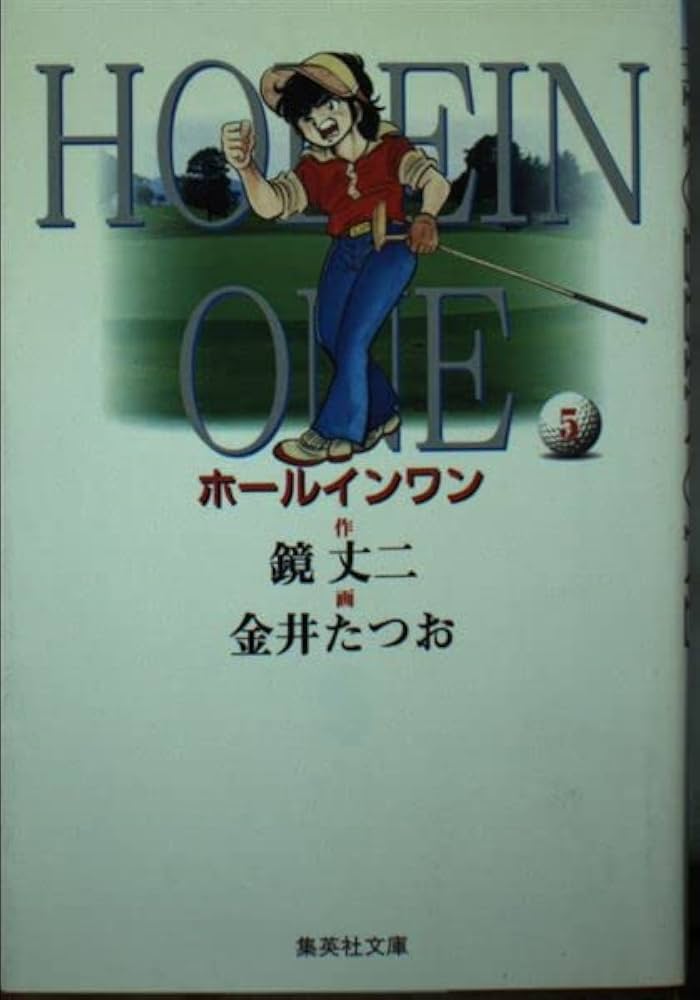 【中古】 ホールインワン ５/集英社/鏡丈二 中古】 ホールインワン 5/集英社/鏡丈二